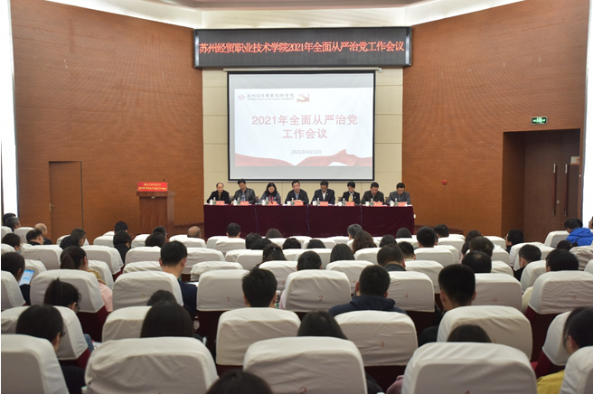 苏州经贸职业技术学院召开2021年全面从严治党工作会议
