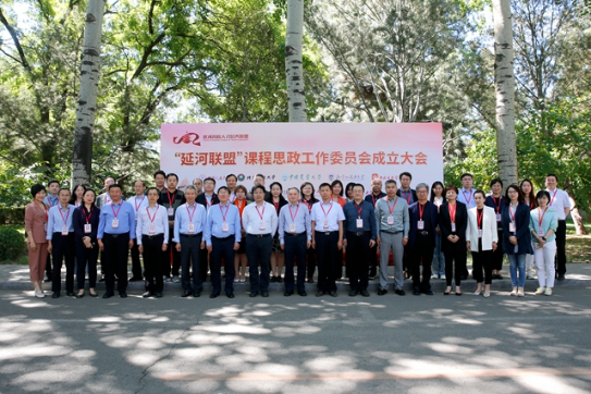 “延河联盟”课程思政工作委员会成立大会在北京理工大学举办