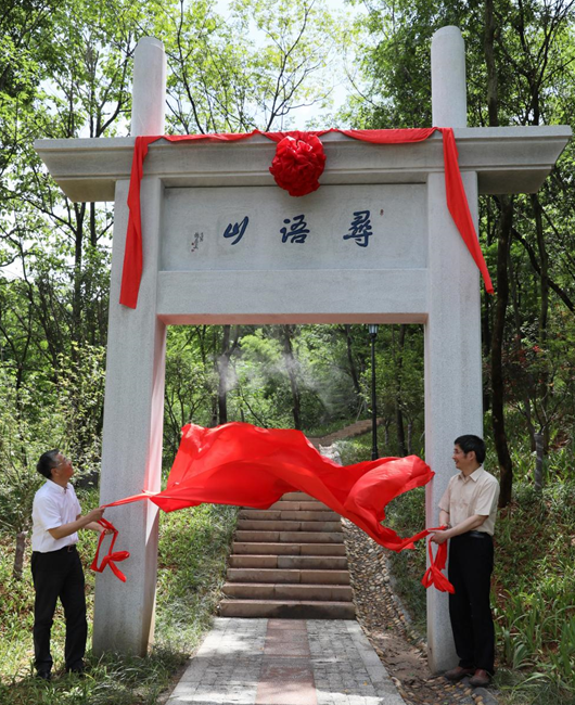 浙江外国语学院举行寻语山开园仪式