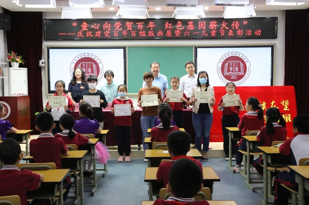 北京和九小和三小深度联盟校庆祝建党百年百幅版画展暨“六一”儿童节表彰活动举行