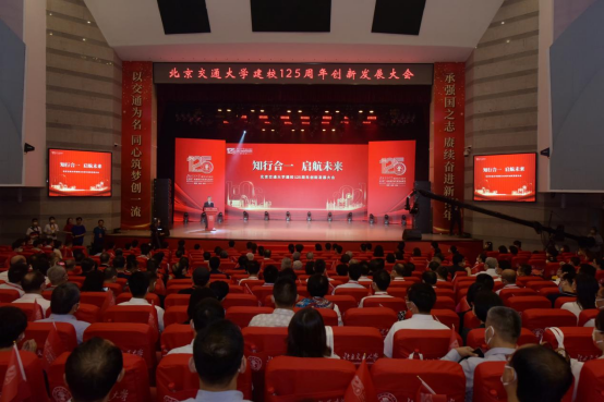 知行合一启航未来 北京交通大学建校125周年创新发展大会举行