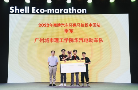 广州城市理工学院华汽电动车队荣获2022年壳牌汽车环保马拉松中国站季军