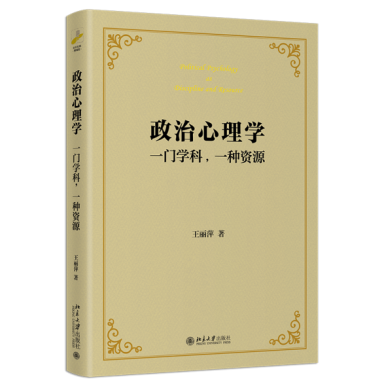 春晚之后，看点啥？北京大学推荐《政治心理学》等10本新书