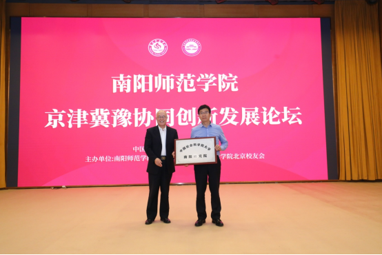 南阳师范学院京津冀协同创新研究院在京成立