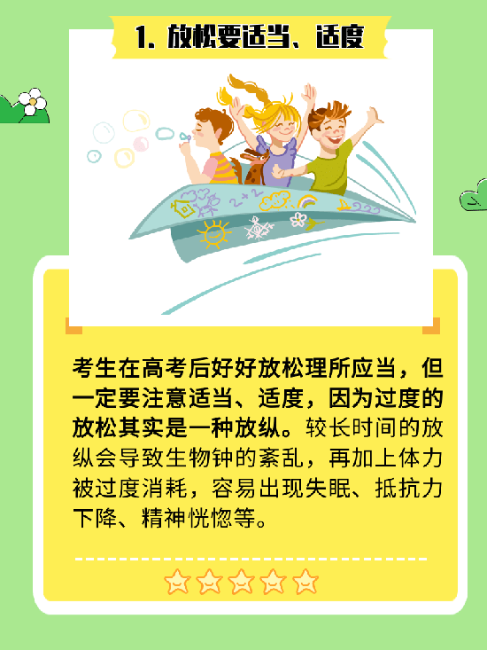 高考结束就“放飞自我”？6个生活提示助你拥有快乐假期