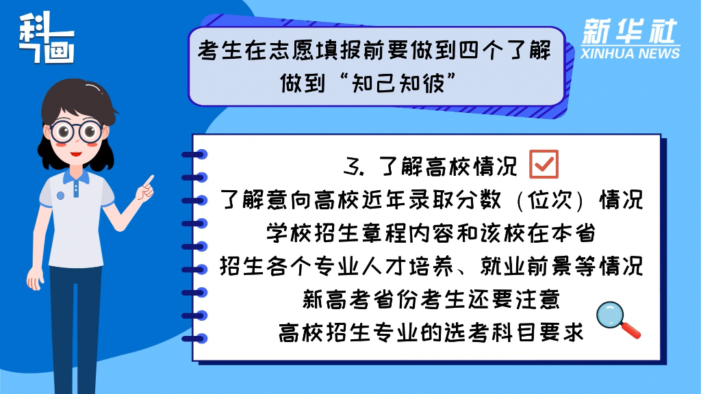 科画丨高考志愿填报，你需要注意什么