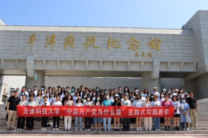 天津科技大学开展“中国共产党为什么能” 之“新中国来之不易”主题实践教学
