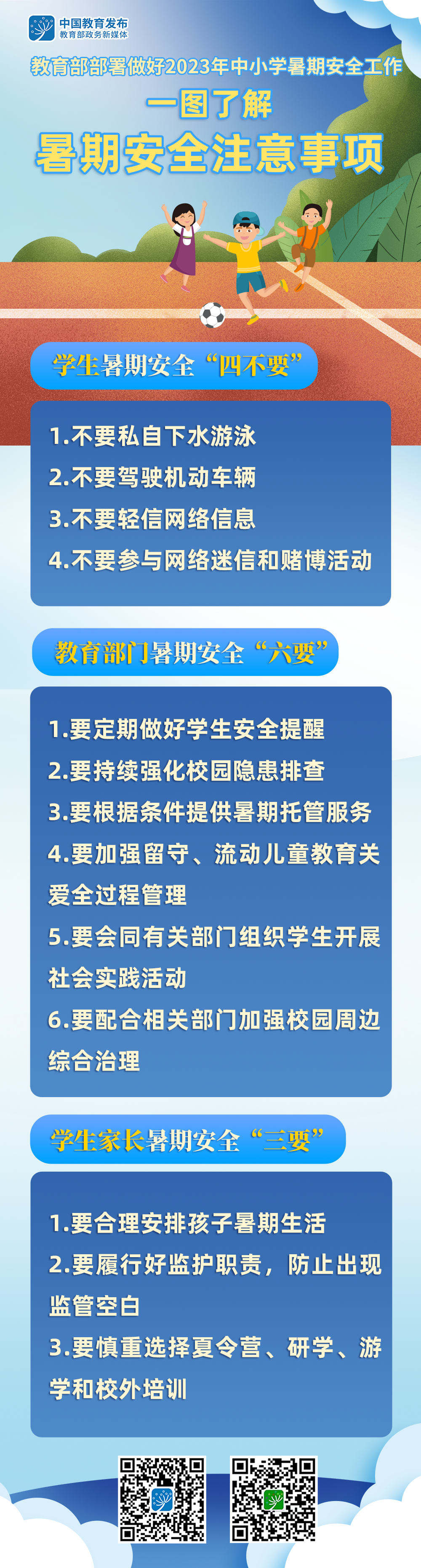 @师生家长，一图了解暑期安全注意事项 