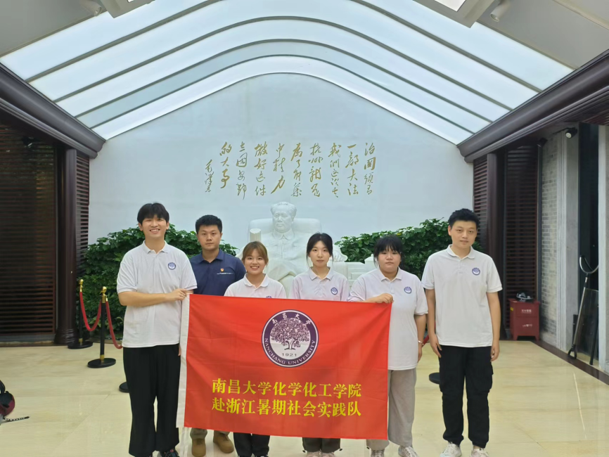 南昌大学化学化工学院赴浙江开展暑期社会实践活动