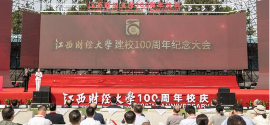 江西财经大学建校100周年纪念大会在该校蛟桥校区举行