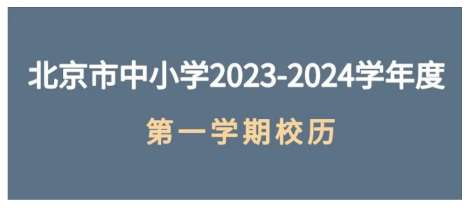 北京部分高校2024寒假放假时间出炉！