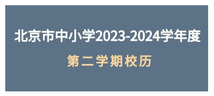 北京部分高校2024寒假放假时间出炉！