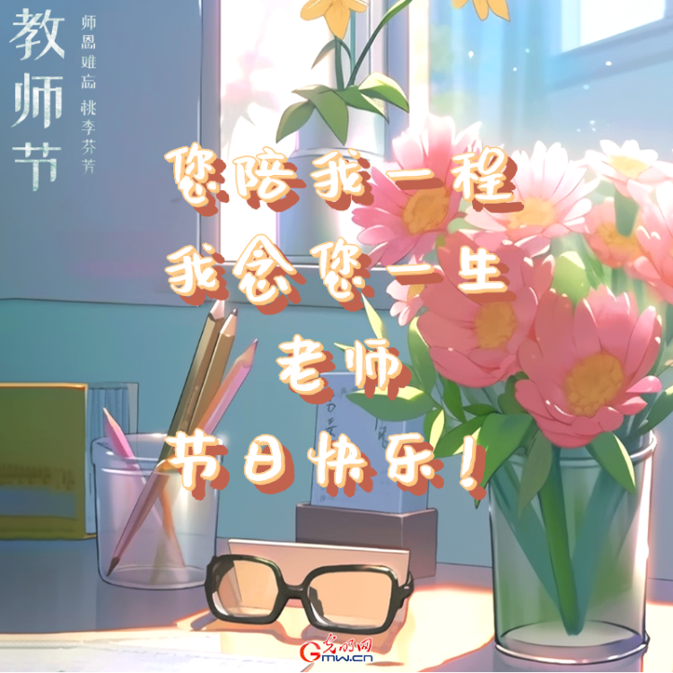 教师节丨老师，其实我想对您说……