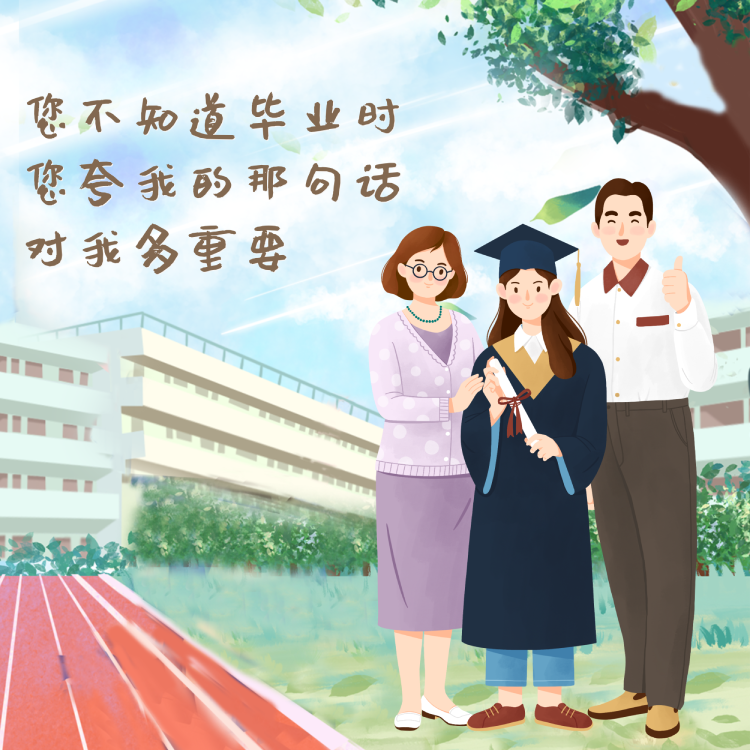 教师节丨老师，其实我想对您说……