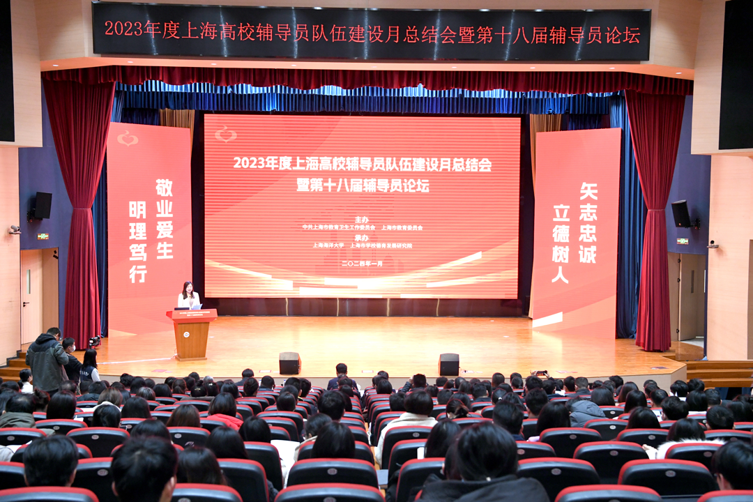 2023年度上海高校辅导员队伍建设月总结会暨第十八届辅导员论坛举行 “上海高校辅导员年度人物”揭晓！