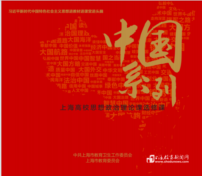 抓改革、强师资、勇创新，打造“大思政课”的“上海样本”