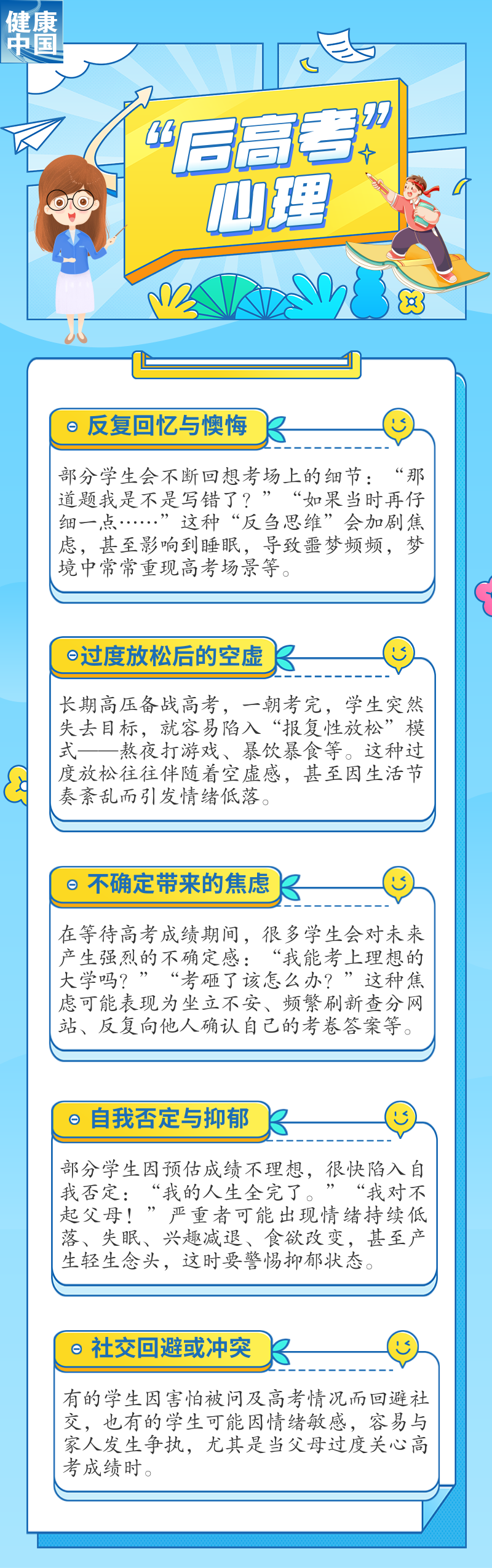 “后高考时期”，如何应对孩子常见的心理问题？｜科普时间