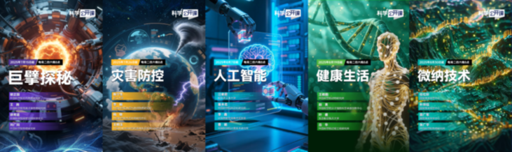 搭建科普云桥，助力全民科学素养提升—— 第七季“科学公开课”收官