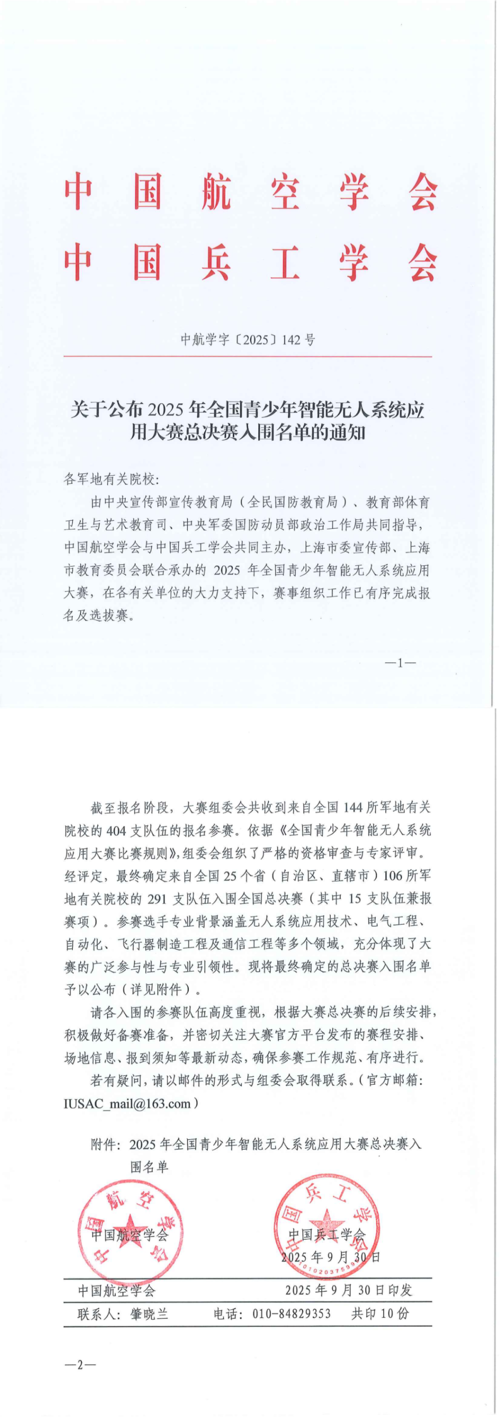 关于公布2025年全国青少年智能无人系统应用大赛总决赛入围名单的通知