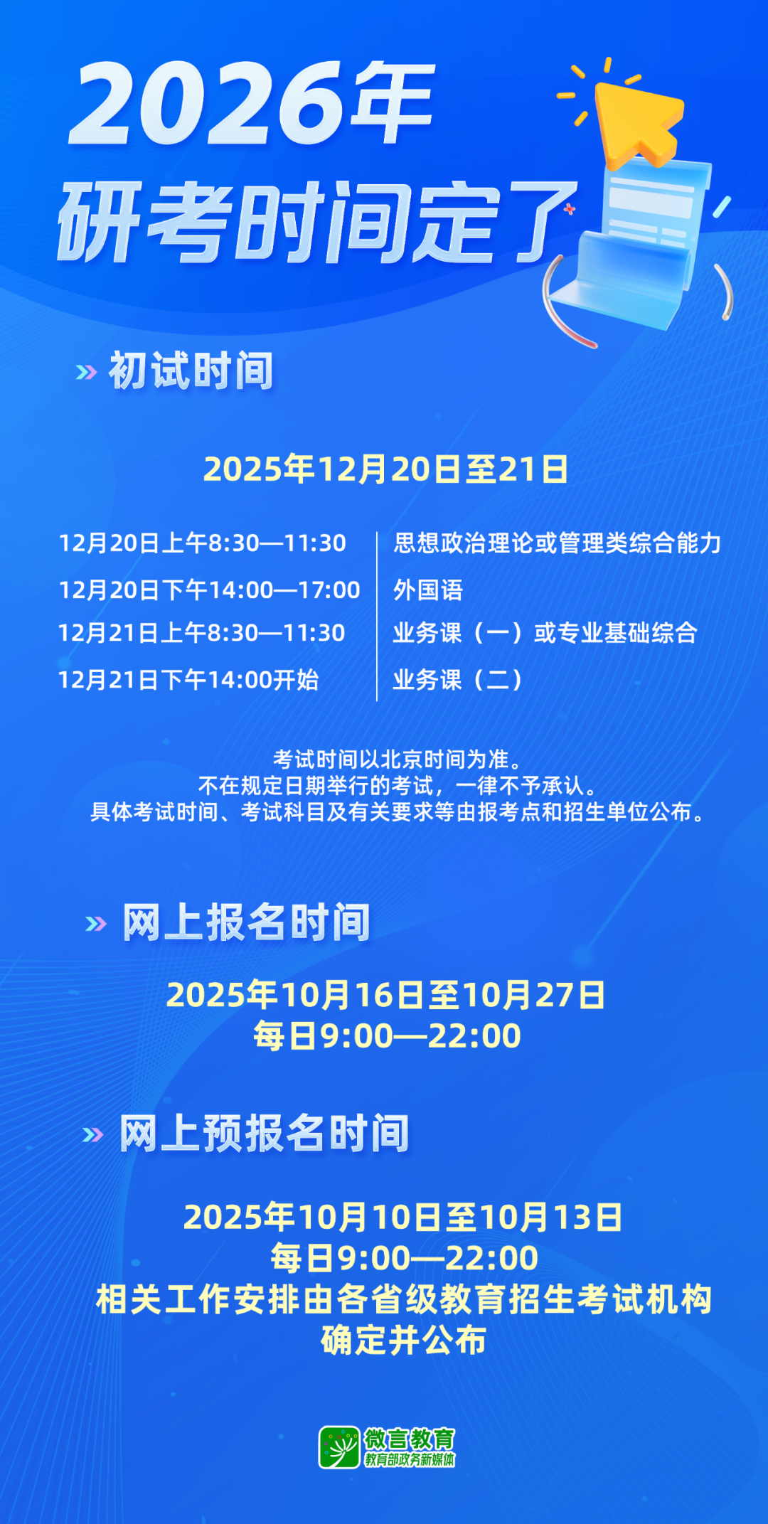 今天起，2026年考研开始预报名