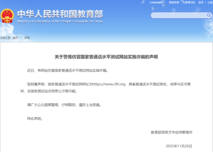 有网站仿冒国家普通话水平测试网站实施诈骗,教育部发布提醒