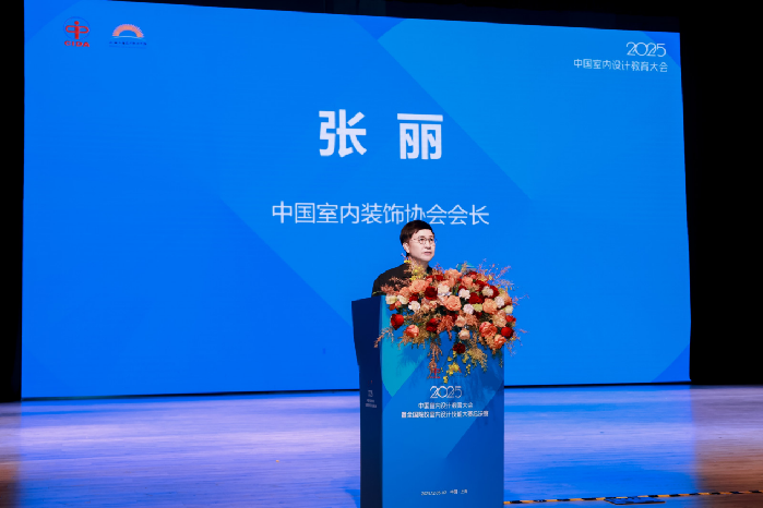 2025中国室内设计教育大会系列活动举行