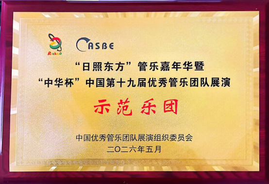 美育深耕结硕果 管乐铿锵展风采