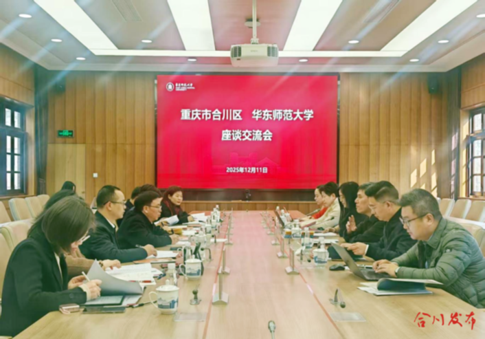合川区与华东师范大学交流座谈现场_副本.png