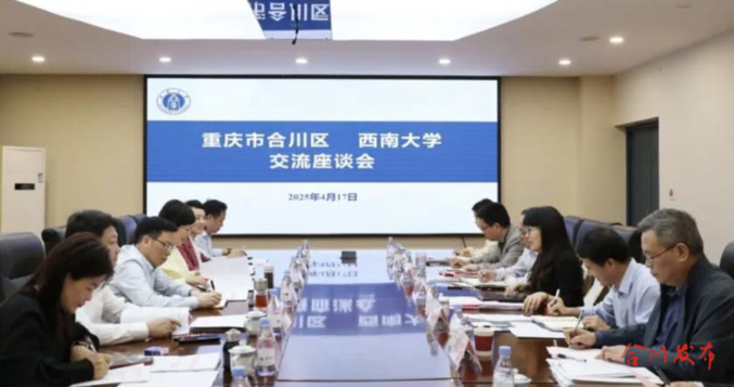 合川区与西南大学交流座谈现场_副本.png
